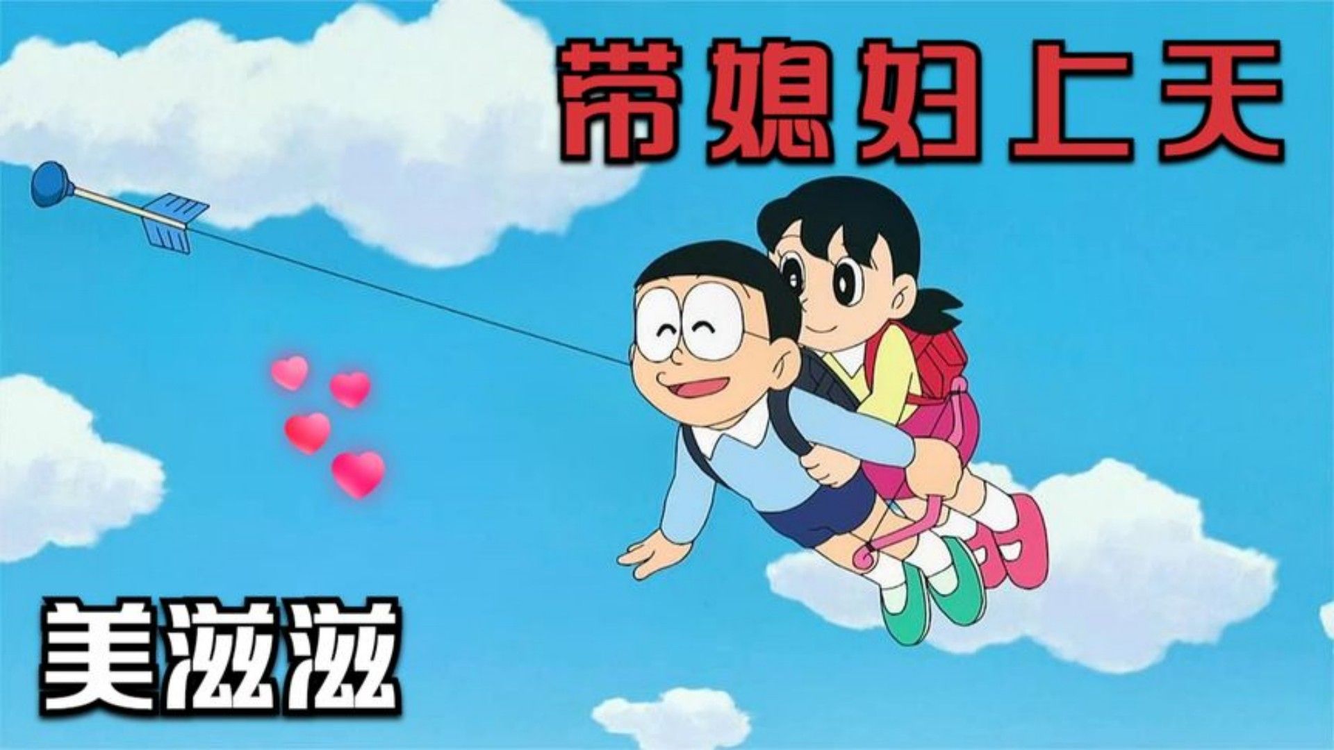 哆啦a梦:静香搂着大雄用运送箭飞上了天,胖虎小夫罕见全集倒霉