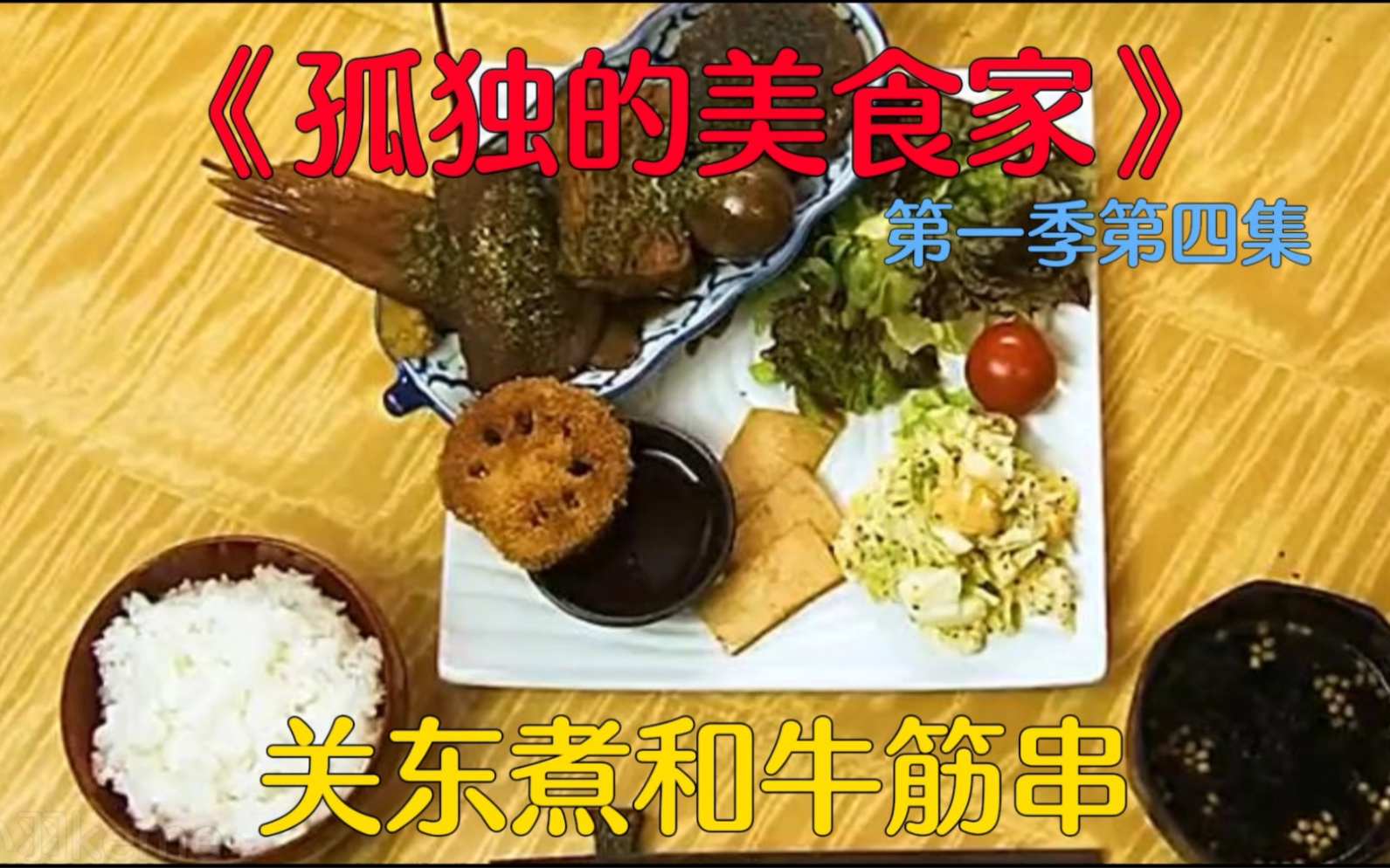 [图]日本关东煮和中国的不一样黑乎乎的 越看越饿的下饭神剧《孤独的美食家》