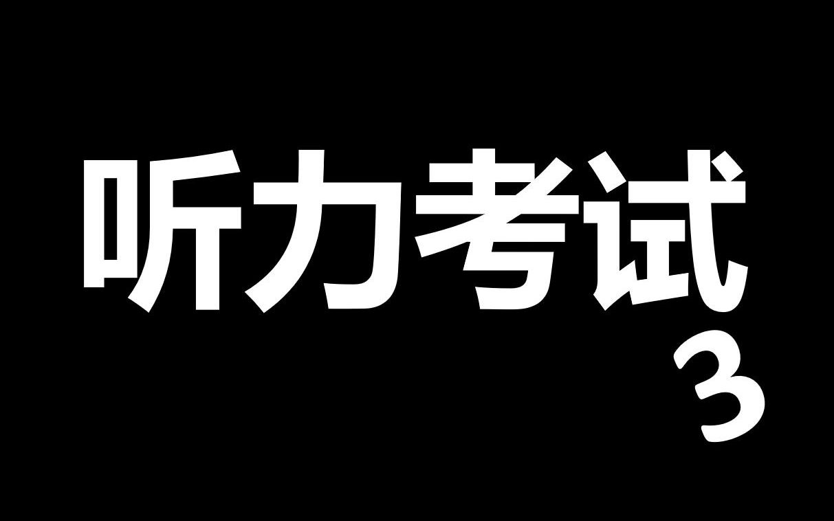 【彩虹六号】丨听力考试第三集!考了三次啊三次!