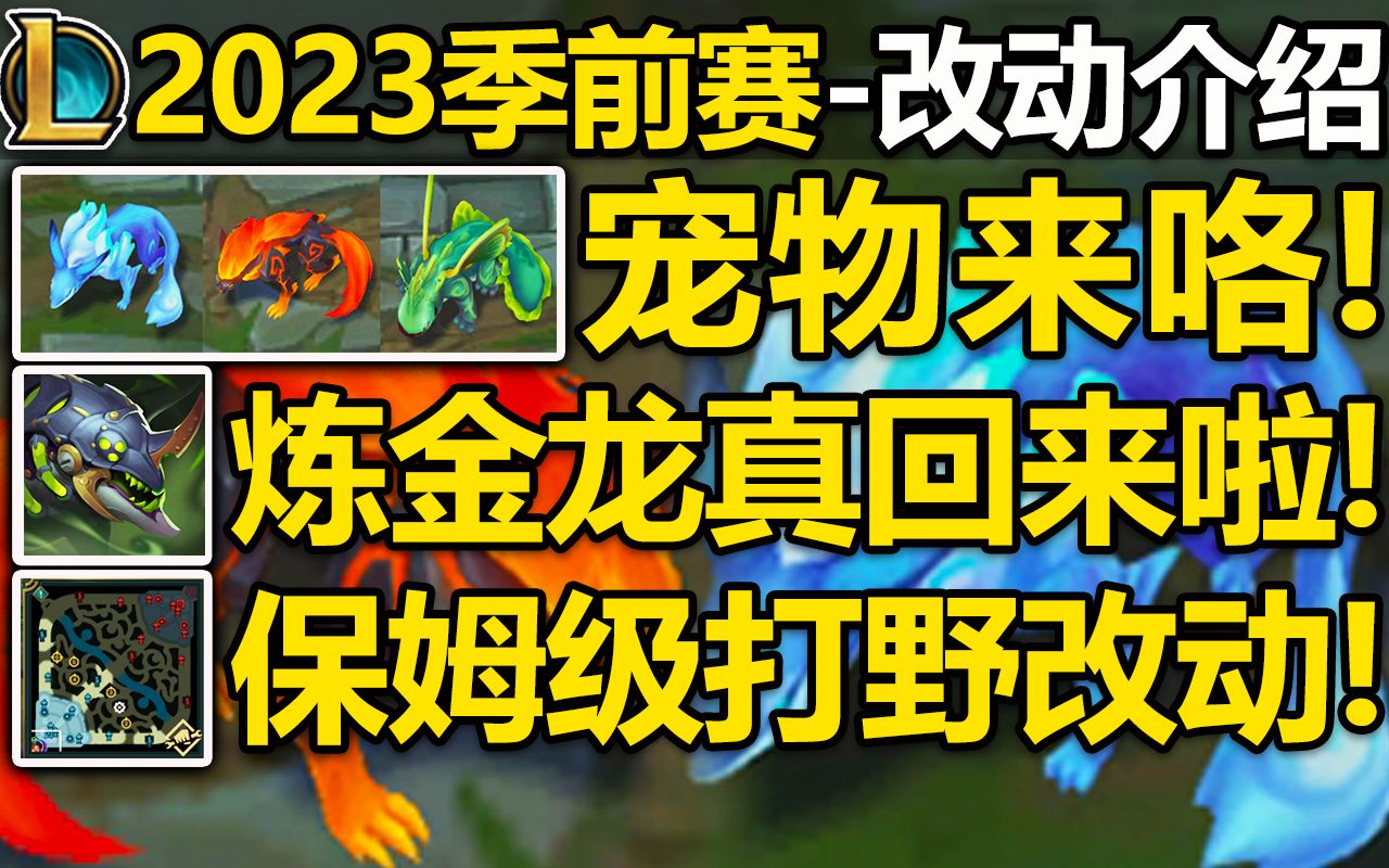 【英雄联盟】2023季前赛改动介绍!三种野区宠物来啦!炼金龙回归/游戏经验值改动/信号交流系统优化/游戏大量改动介绍!哔哩哔哩bilibili英雄联盟