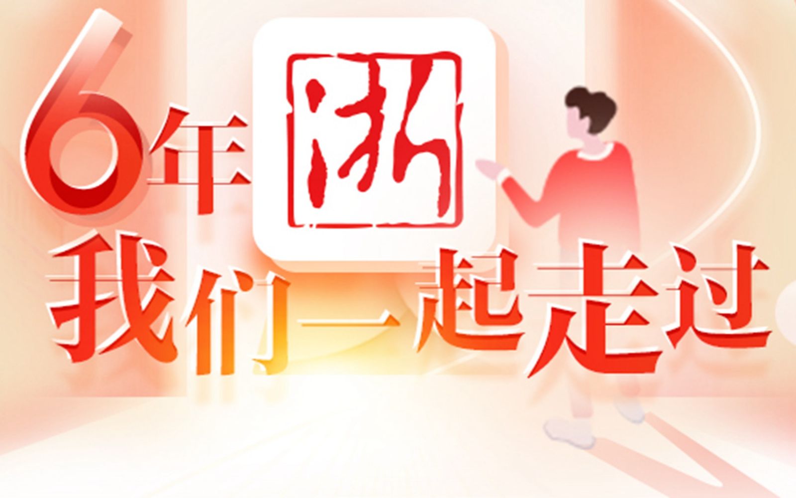 [图]浙江新闻客户端迎来6岁生日，6年来我们一起走过