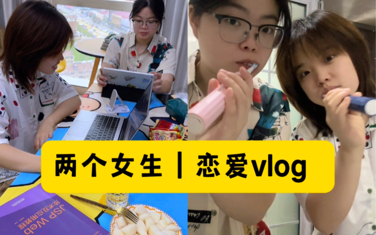 两个女生|恋爱vlog/幸福感爆棚的宅家VLOG~哔哩哔哩bilibili