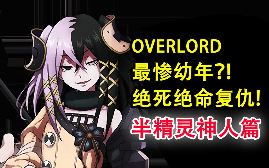 [图]绝死绝命幼年！究竟惨的有多绝望？！【OVERLORD十五卷故事绘 08】