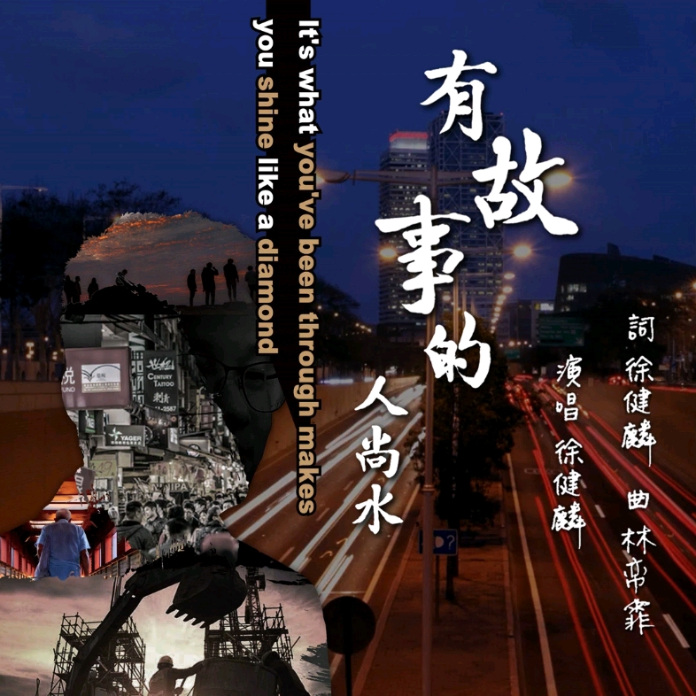 有故事的人尚水(民视黄金岁月预告曲)