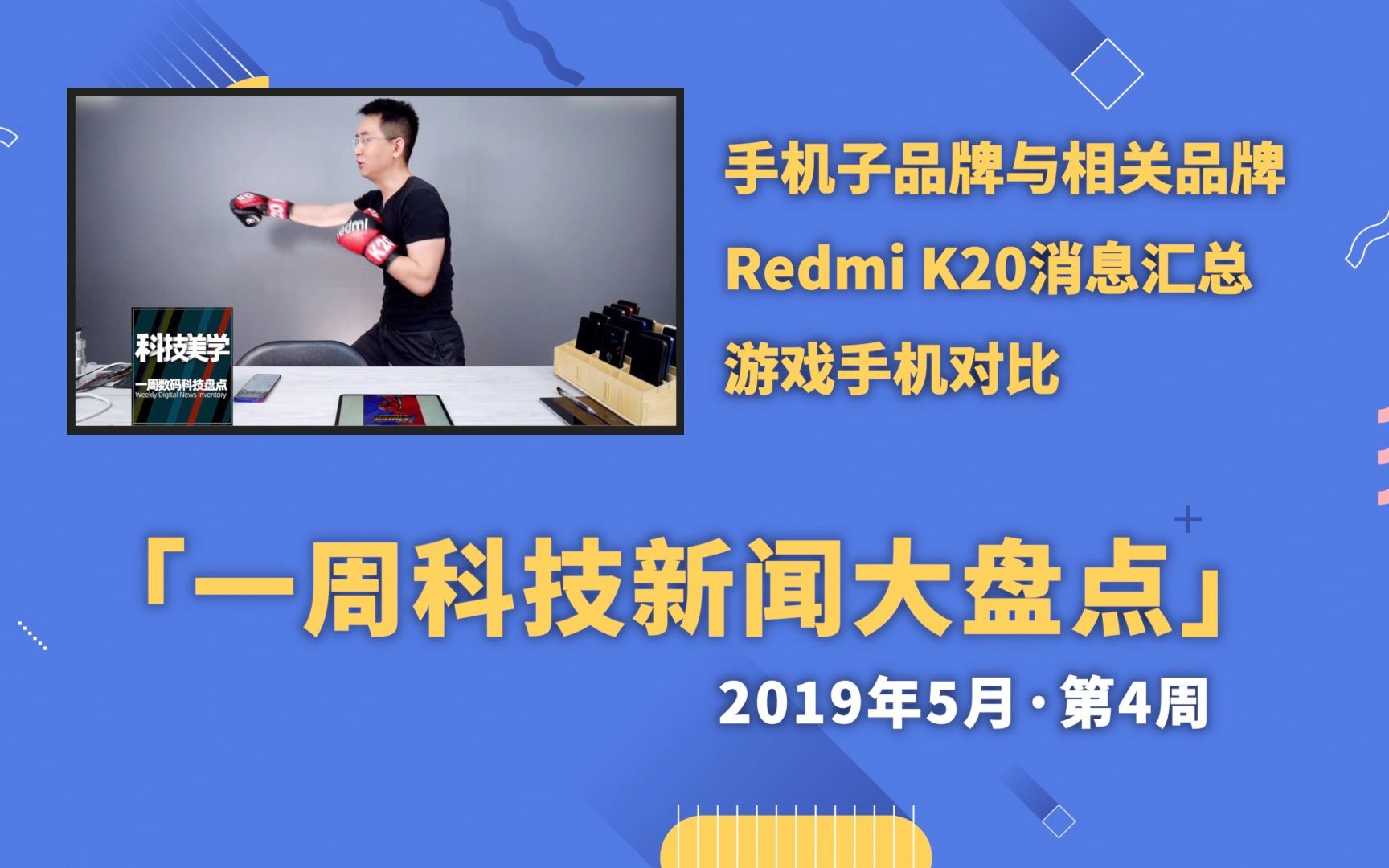 「科技盘点」5.195.24 | 手机子品牌与相关品牌 Redmi K20消息汇总哔哩哔哩bilibili