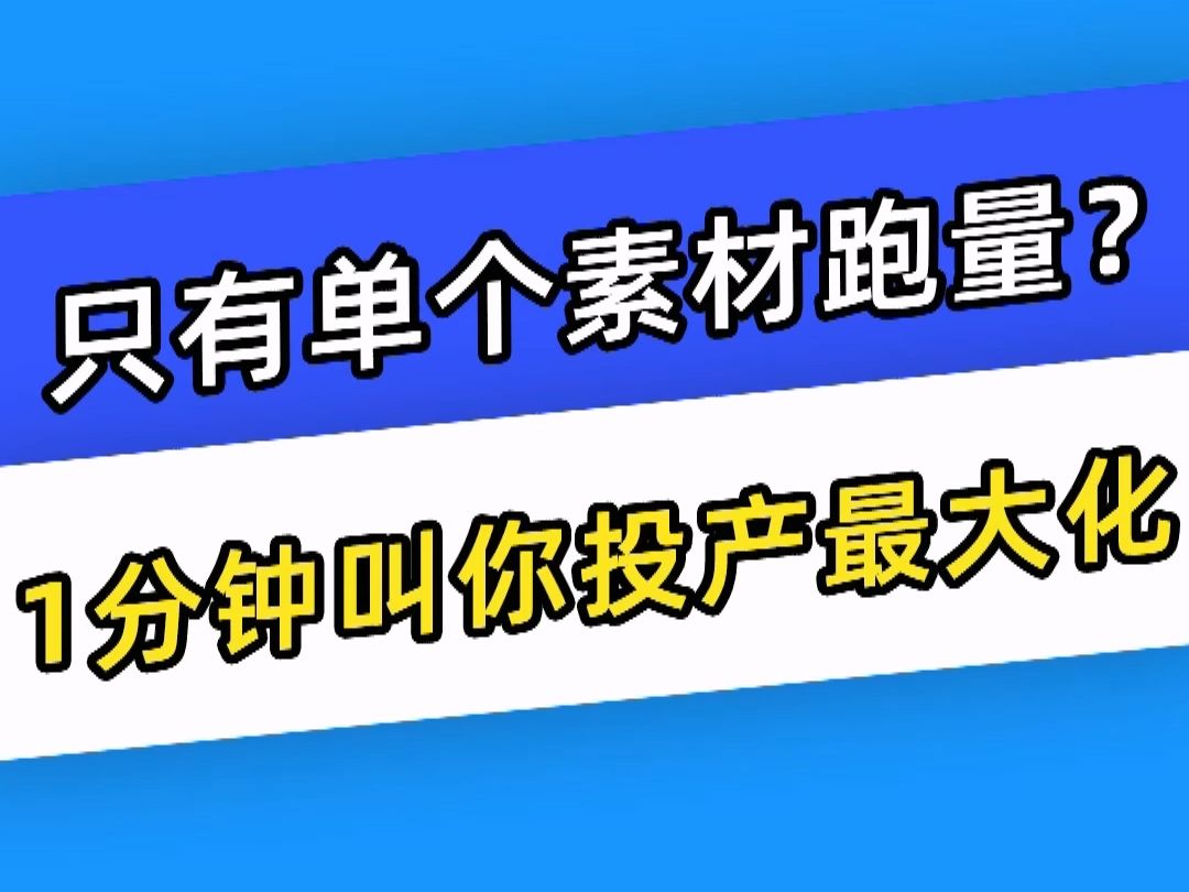 【巨量千川】只有单个素材跑量?1分钟叫你投产最大化哔哩哔哩bilibili