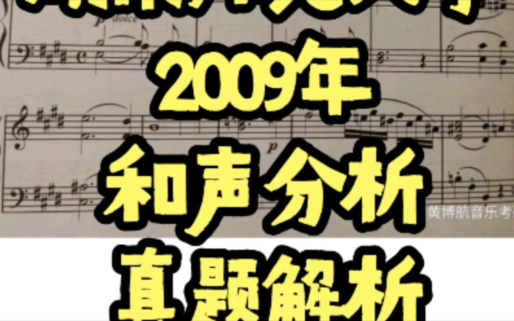 [图]湖南师范大学2009音乐考研和声分析真题解析