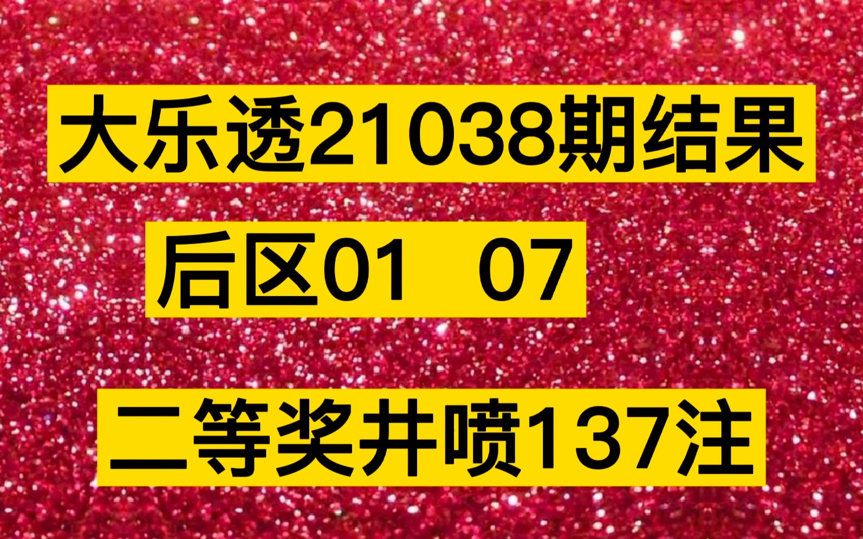 大乐透21038期开奖结果后区01 07 二等奖井喷137注哔哩哔哩bilibili