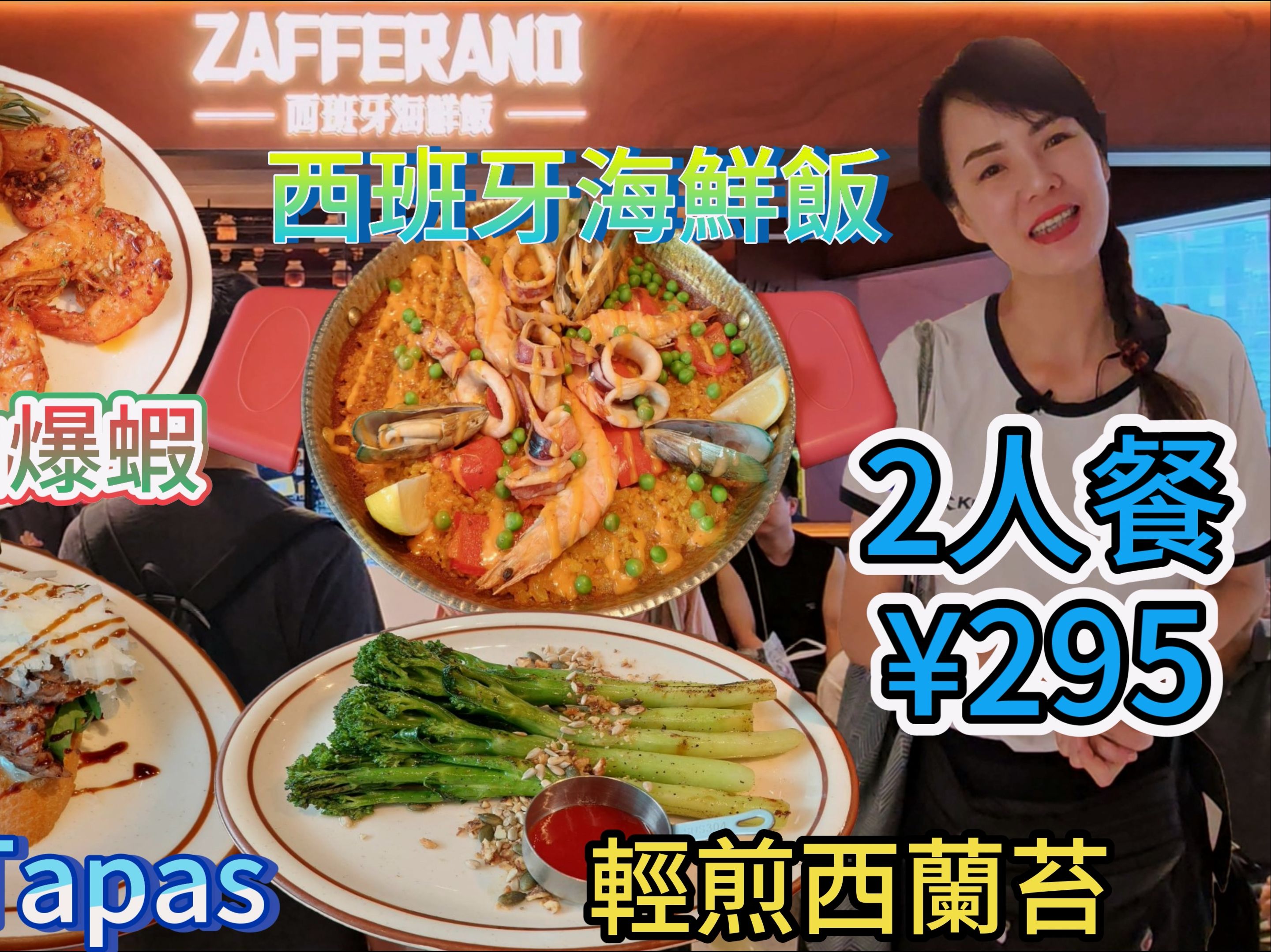 tapas9199 西班牙海鲜饭97蒜香油爆虾06轻煎西兰苔99收藏