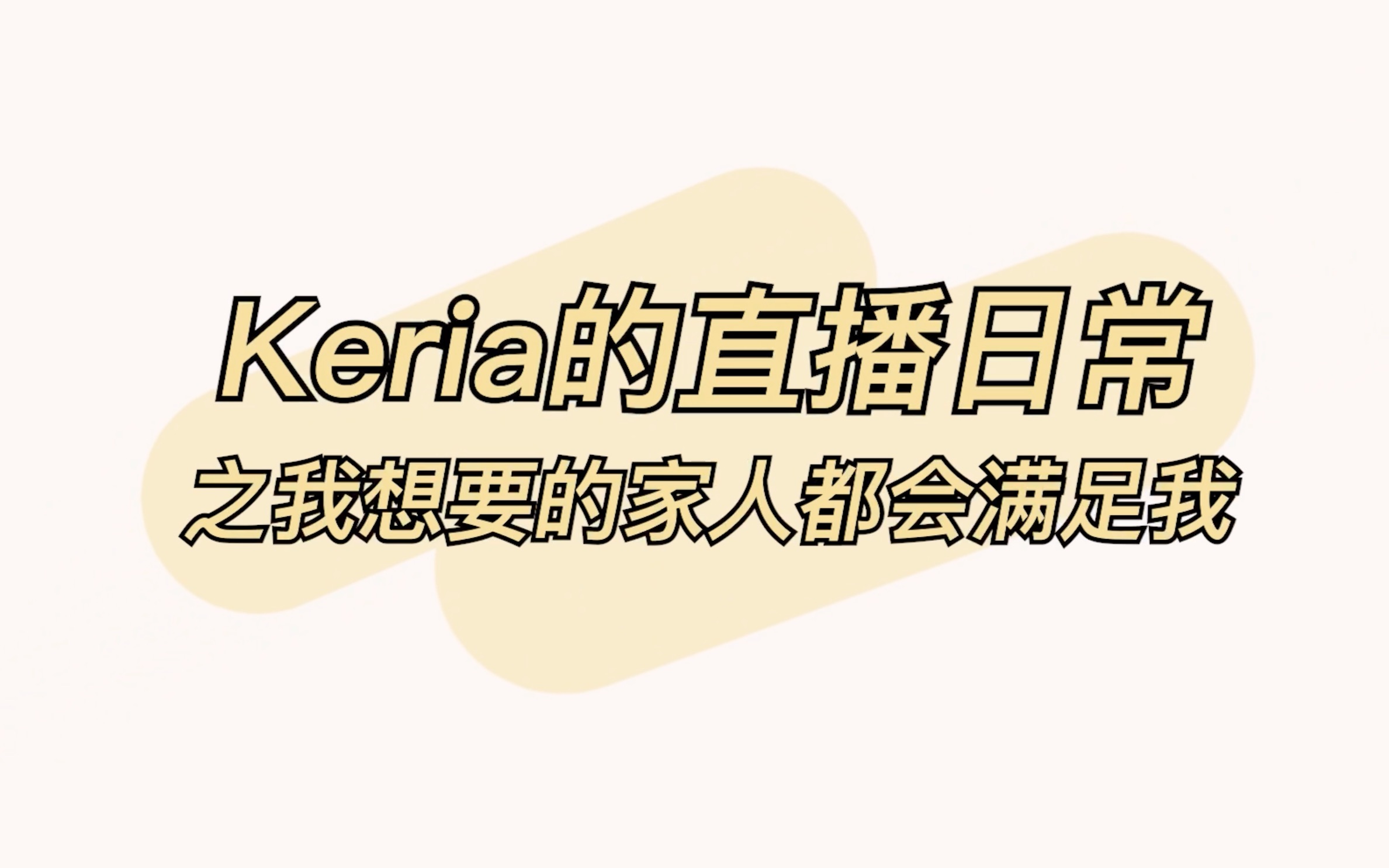 [图]【全场中字】Keria竟然说自己是破产少爷？我家虽然现在不富裕但是父母会给我我想要的东西