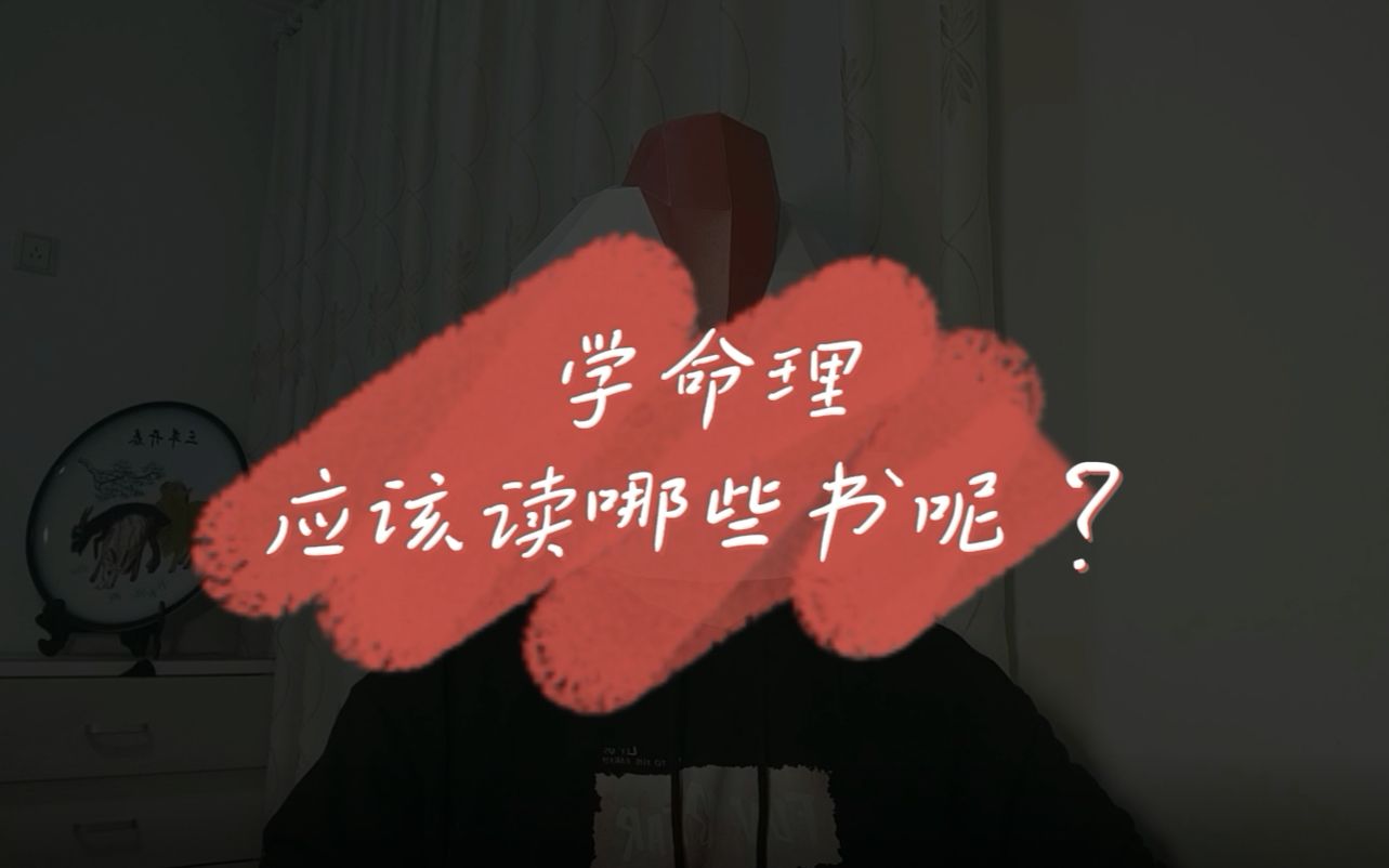 学命理应该读哪些书呢?哔哩哔哩bilibili