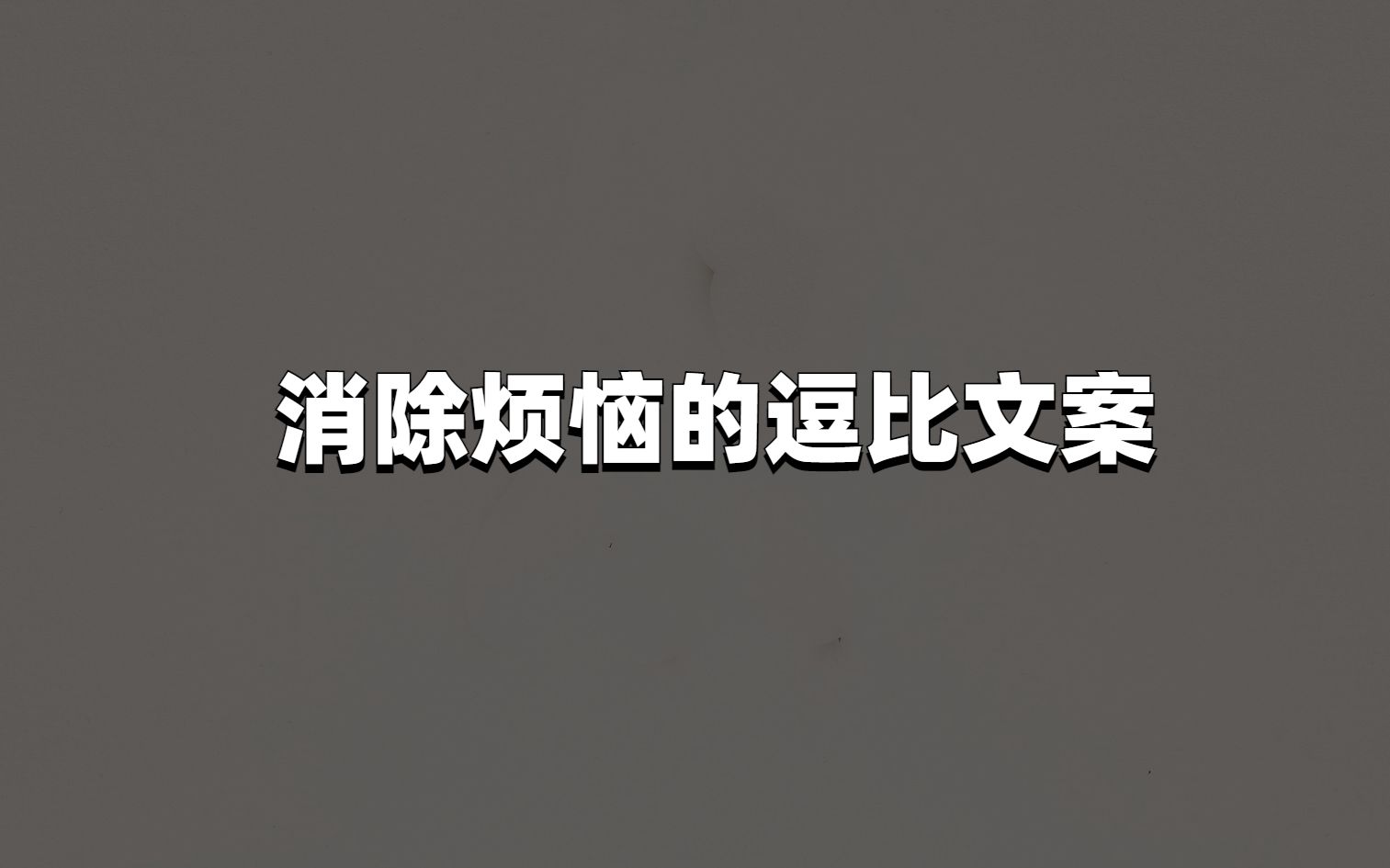 不要脸这事,如果干的好,叫心理素质过硬.▎消除烦恼的逗比文案哔哩哔哩bilibili