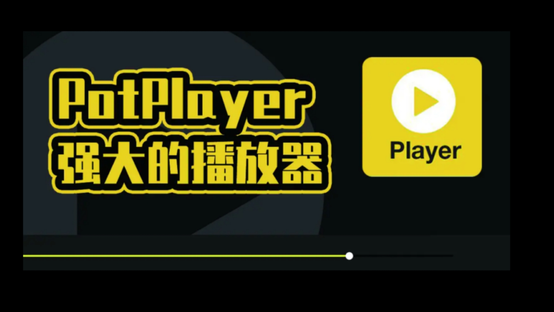 PotPlayer 1.7 激活版下载安装 (全能多媒体影音播放器),一键安装,永久使用哔哩哔哩bilibili