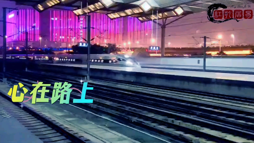 歌单《心在路上》