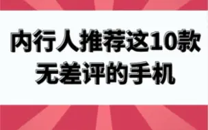 下载视频: 内行人推荐这10款无差评手机