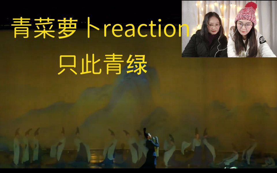 [图]【只此青绿reaction】70后妈妈看B站跨年夜：青绿|国家宝藏：入画的反应【青菜萝卜安利铺】