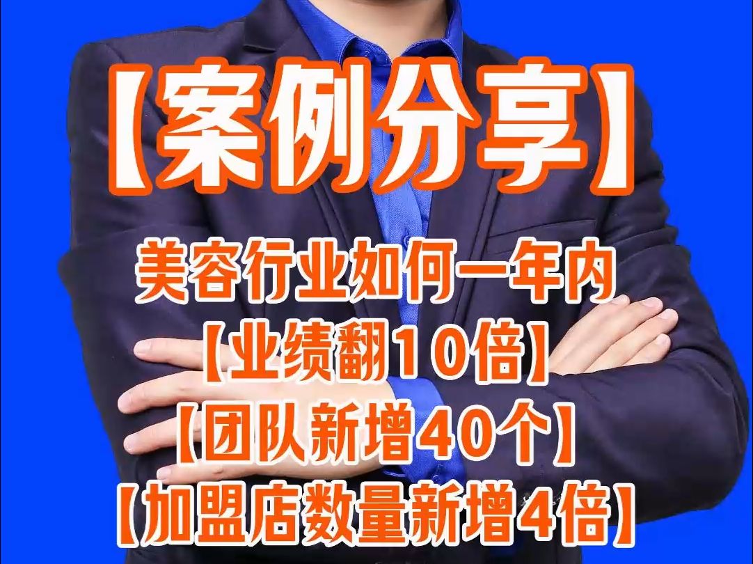 【案例分享】美容行业如何一年内业绩翻10倍、团队新增40个! 加盟店数量新增4倍哔哩哔哩bilibili