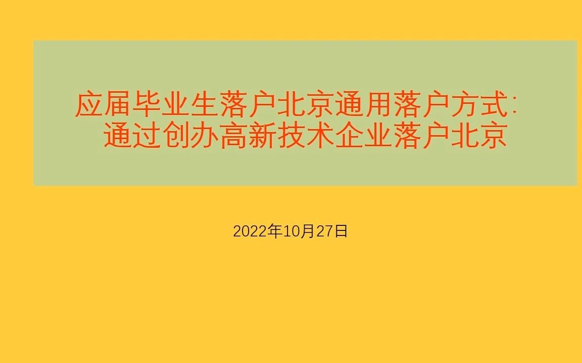 应届毕业生落户北京通用落户方式:通过创办高新技术企业落户北京哔哩哔哩bilibili