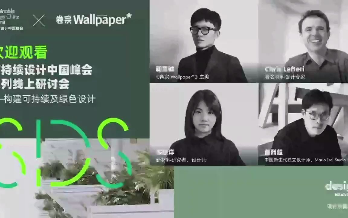 SDS可持续设计峰会线上研讨会#1:构建可持续及绿色设计哔哩哔哩bilibili