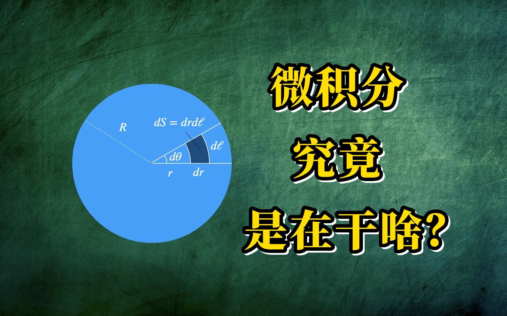 [图]【AP微积分】把微积分学成了刷题背公式？圆面积的四种算法帮你理解微积分