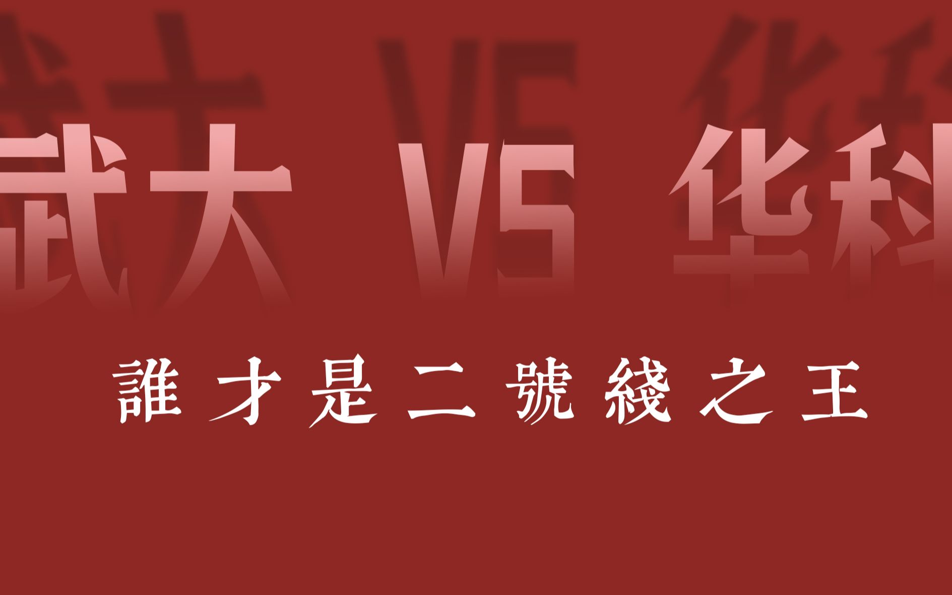 [图]武大 VS 华科 | 谁才是二号线之王？