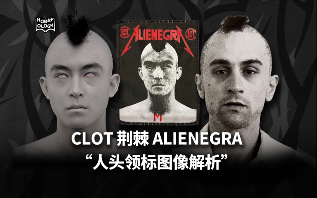 CLOT|陈冠希 CLOT 荆棘“人头领标图像解析”哔哩哔哩bilibili