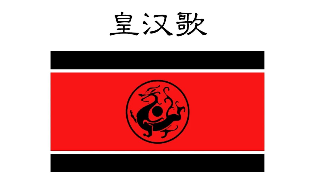 《皇汉歌》但是是女版