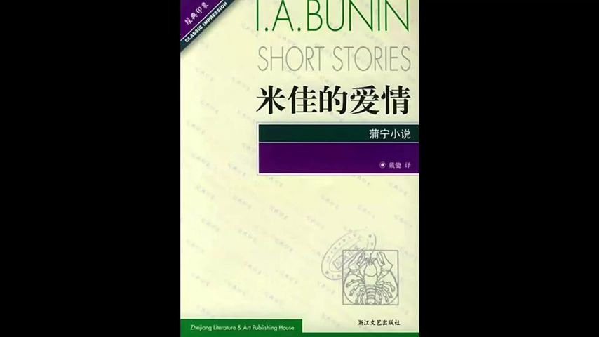 【每日一书:文学】《米佳的爱情》:为爱而死的惊世之作(蒲宁)哔哩哔哩bilibili