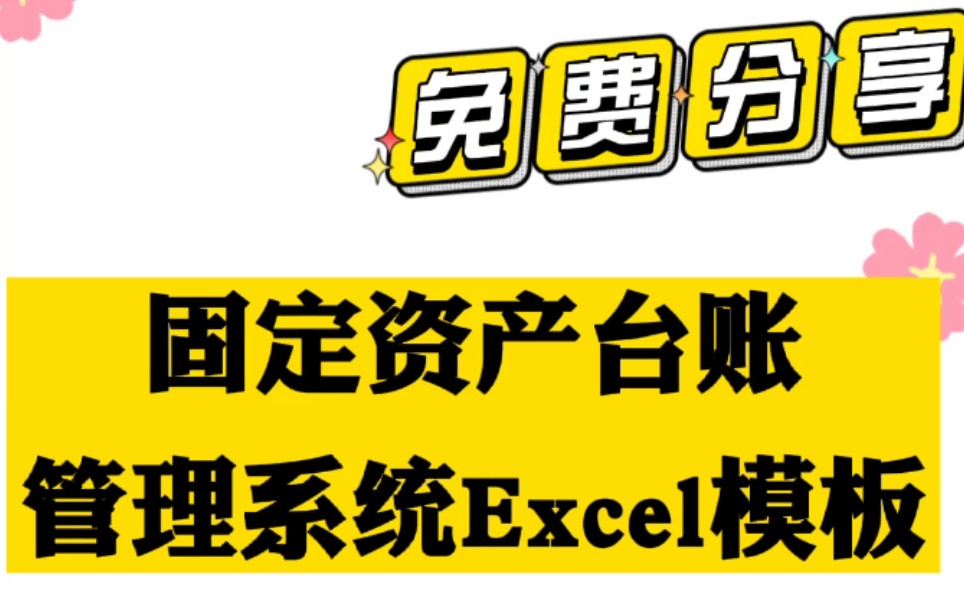 固定资产台账管理系统Excel模板HR必备表格 有需要的宝宝评论区见哔哩哔哩bilibili