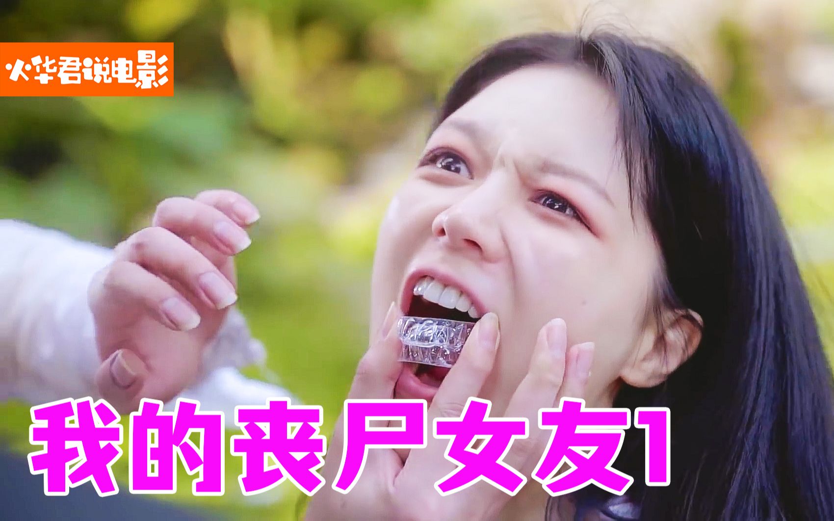 奇幻片:我为丧尸女友做了副牙套,后来这副牙套却给我用上了