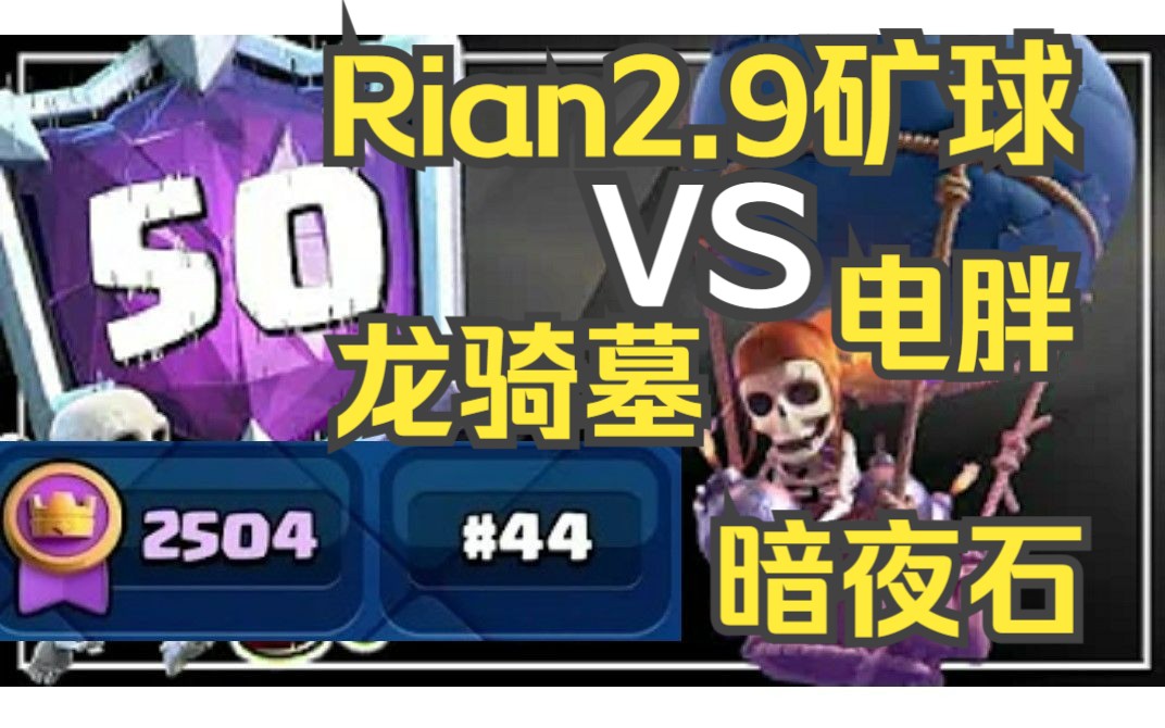 【Rian】2.9矿球不变的神——Rian回来了!皇室战争