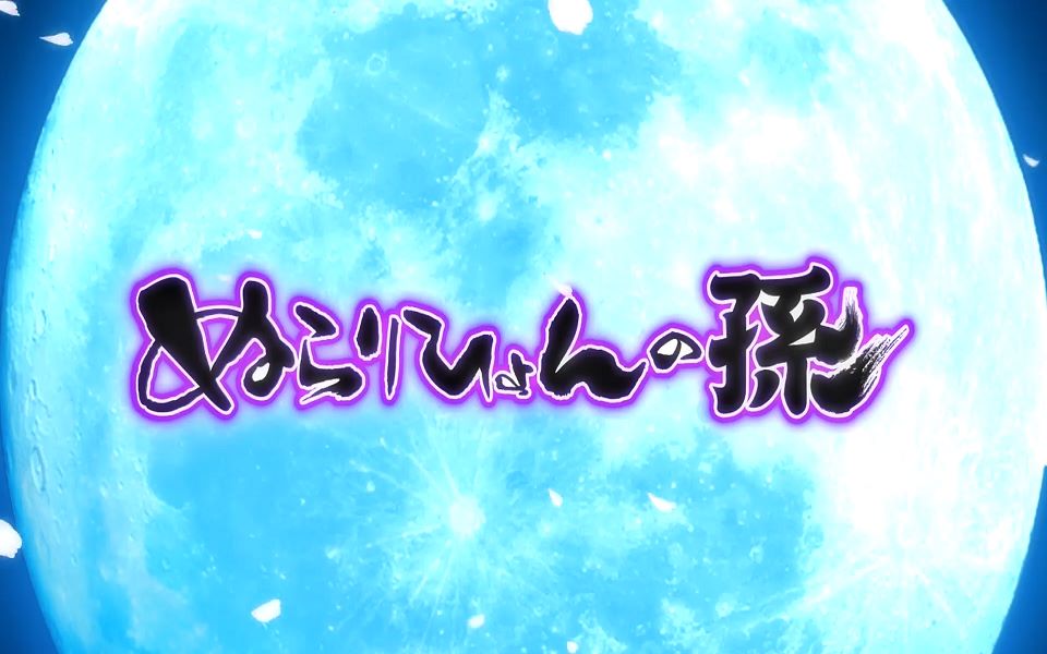 【动漫OP&ED】滑头鬼之孙哔哩哔哩bilibili