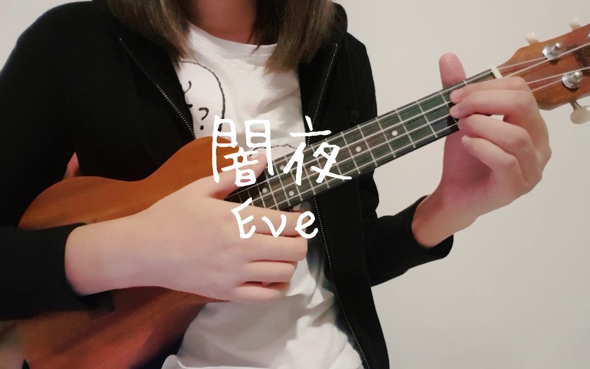 [图]【尤克里里弹唱】闇夜 / Eve(cover)