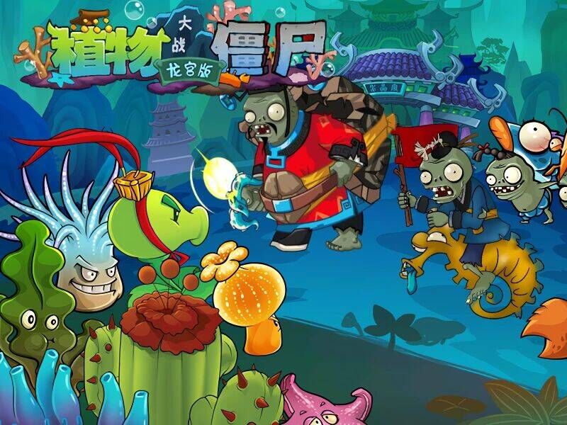 pvz龙宫版第一关