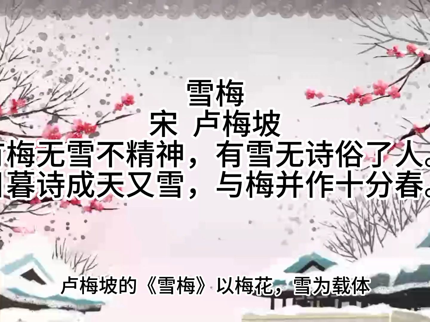 梅花绝句雪虐风图片