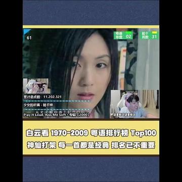 白云看1970 2009最强粤语排行榜Top100!每一首都是经典,排名已然不重要!哔哩哔哩bilibili