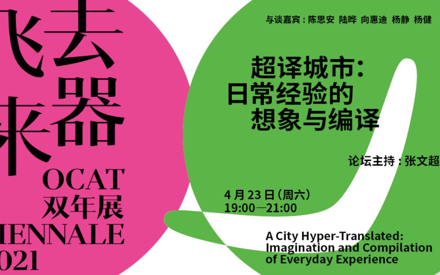 飞去来器——OCAT双年展|线上论坛⑨ 超译城市哔哩哔哩bilibili