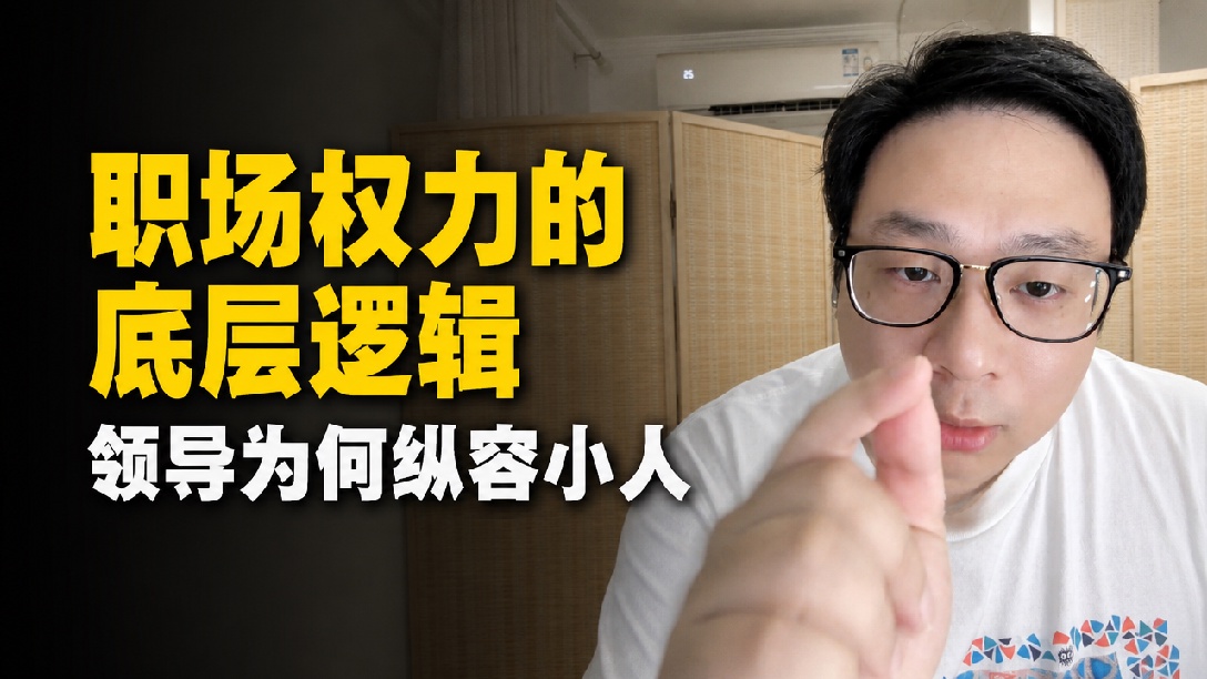 【连麦】职场小人作祟，同事间都撕破脸了，但是领导不表态怎么办？