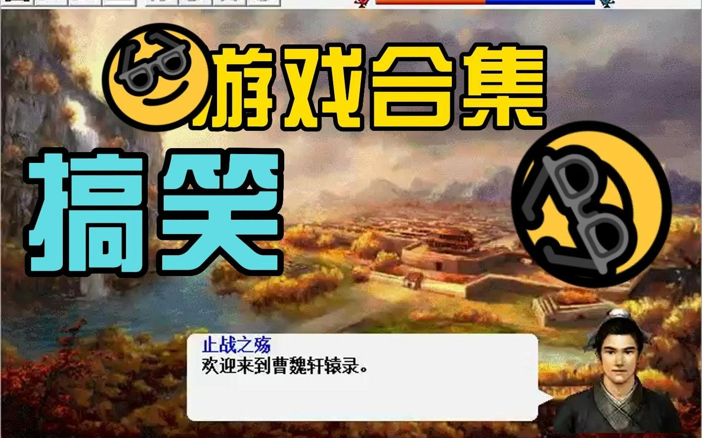 【三国曹操传】Mod合集之(4/200),曹魏轩辕录哔哩哔哩bilibili