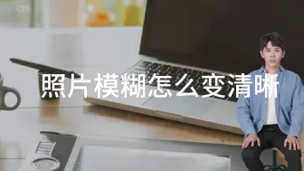 Télécharger la video: 照片模糊怎么变清晰？3招搞定模糊图片！