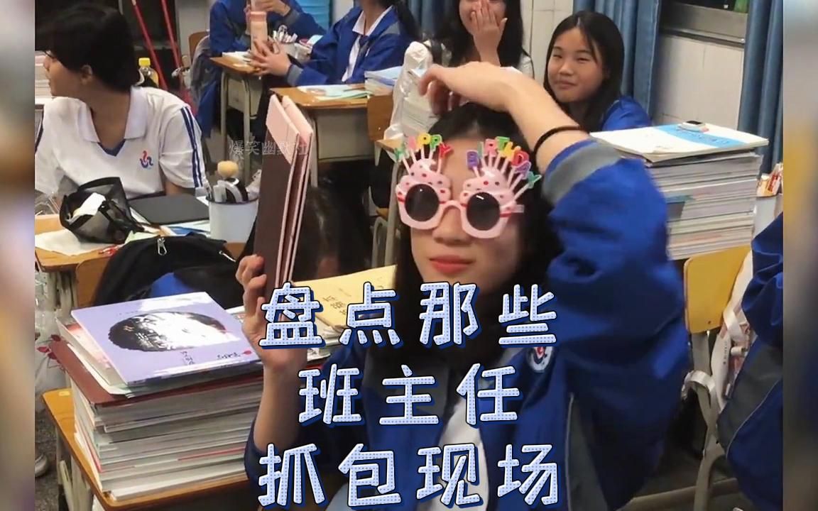 盘点那些班主任抓包现场