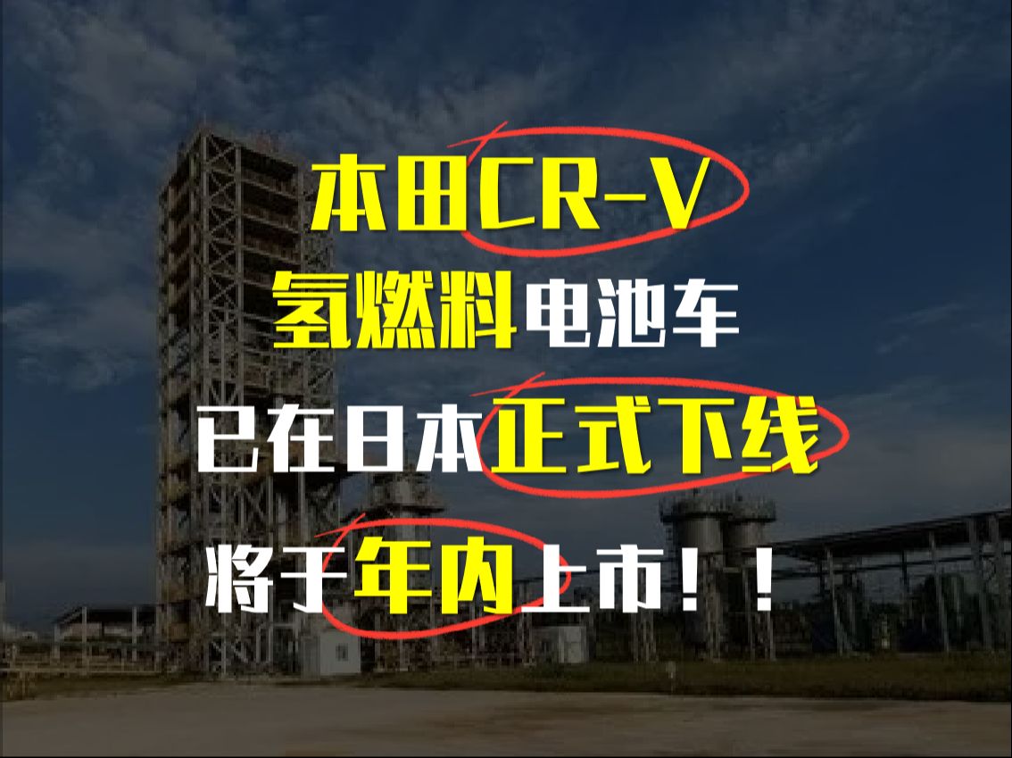 本田cr-v氢燃料电池车已在日本正式下线,将于年内上市