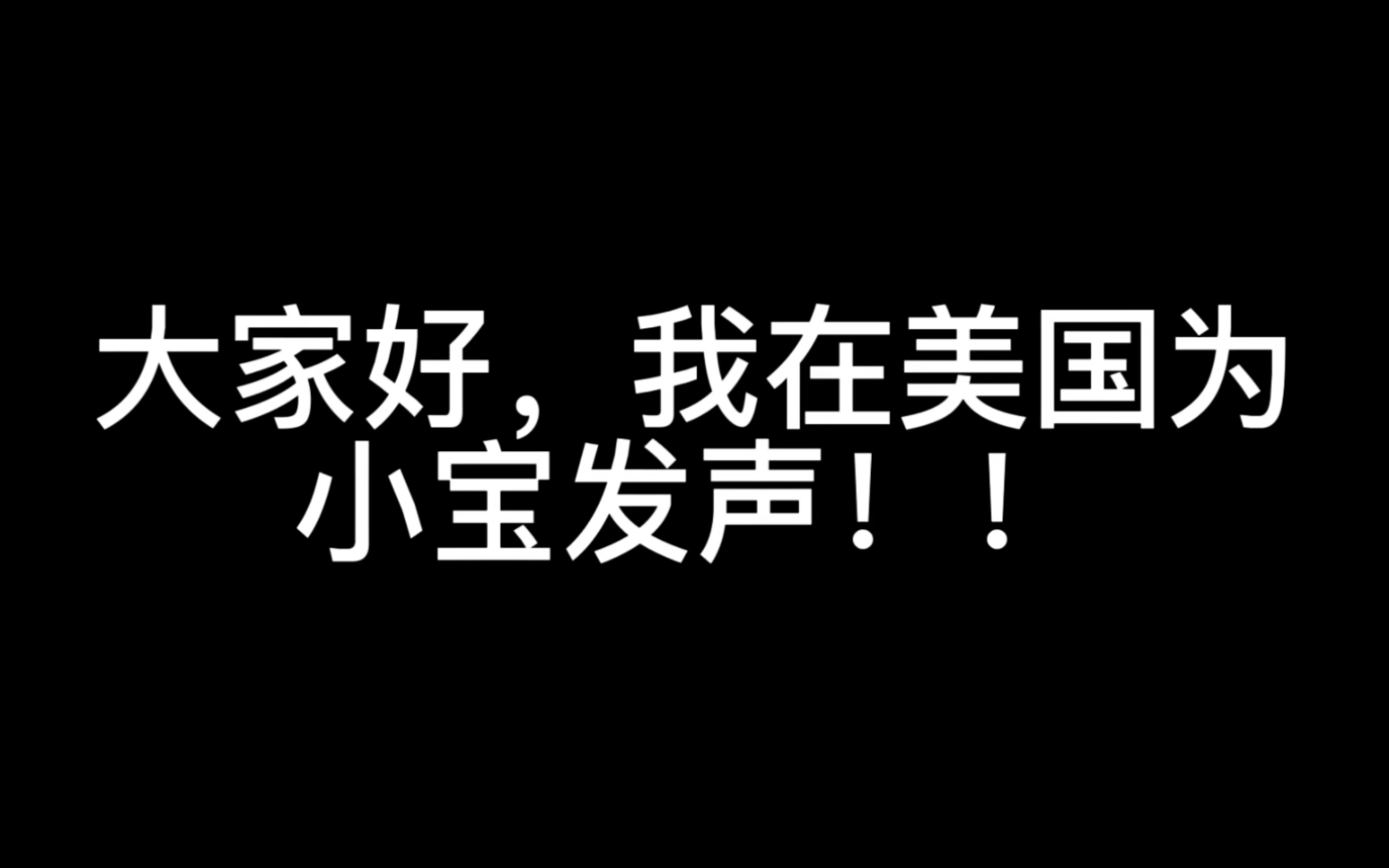 [图]我为小宝发声！【青岛陈某虐猫事件】希望大家帮忙传播！为小宝发声