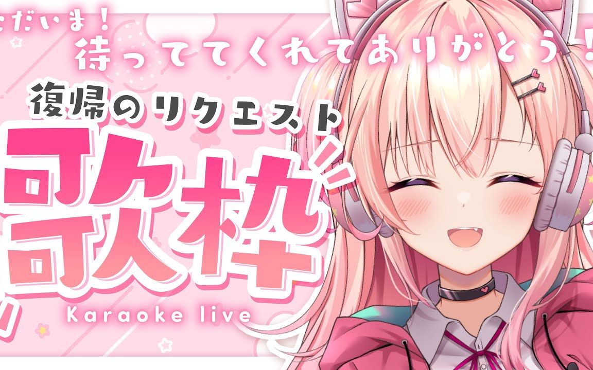 【桃瀬にな】【歌枠】お待たせしました复帰歌枠!【新人Vtuber】哔哩哔哩bilibili