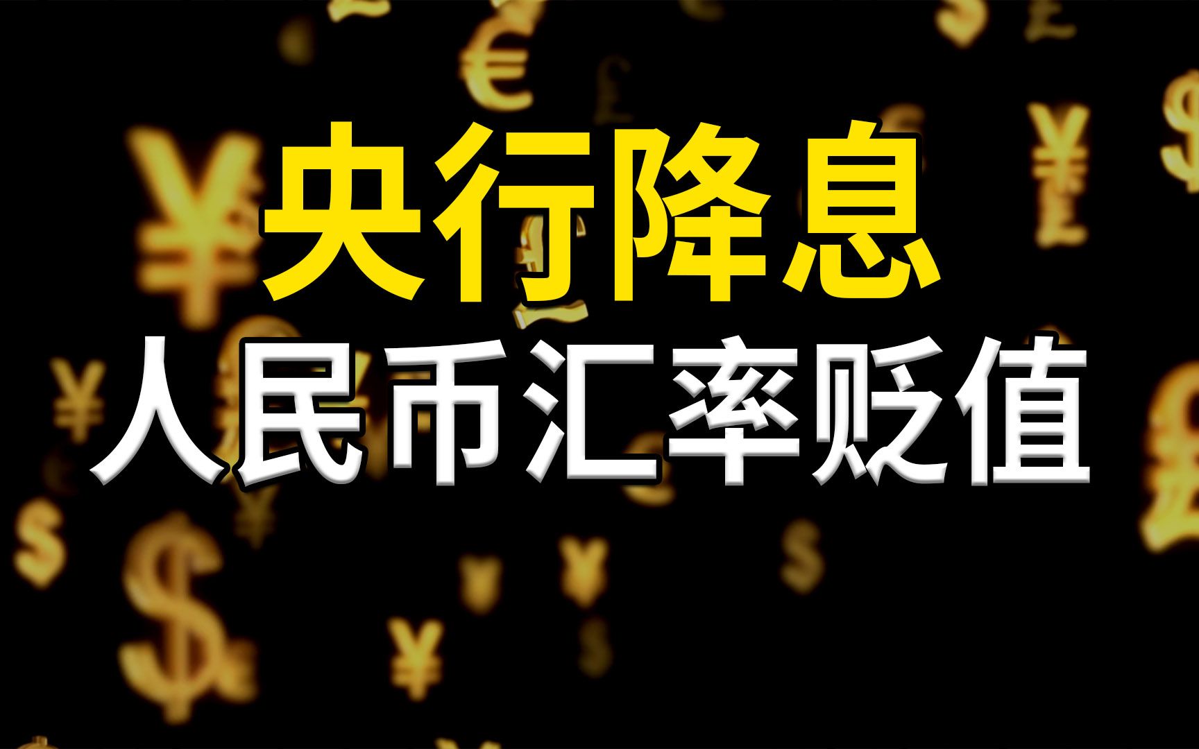 央行降息,人民币汇率贬值,多个利率品种的关系、利率走廊哔哩哔哩bilibili