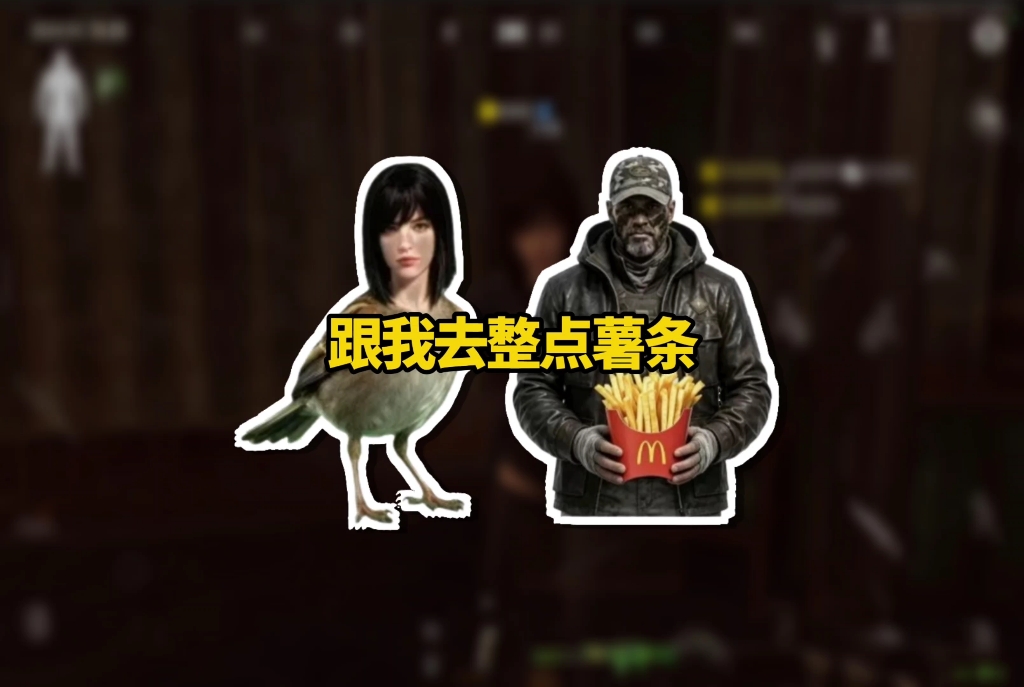 跟我去整点薯条