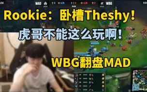 Скачать видео: 最刺激的一把！WBG翻盘MAD，Theshy剑魔天神下凡！Rookie：虎哥不能这么玩啊！