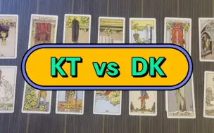 Download Video: S13瑞士轮第五轮 KT vs DK 塔罗预测