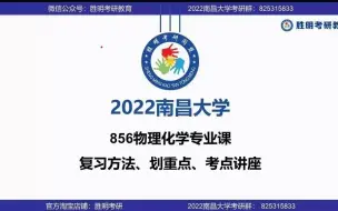 Télécharger la video: 2022届南昌大学材料学院856物理化学专业课经验分享暨化重点讲座