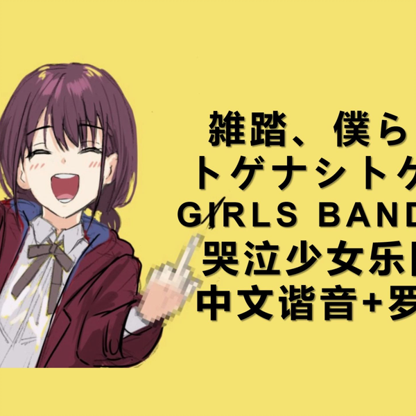 経典ブランド 3分钟学会《雑踏、僕らの街》GIRLS BAND CRY（哭泣少女乐队）OP ヴァイスシュヴァルツ